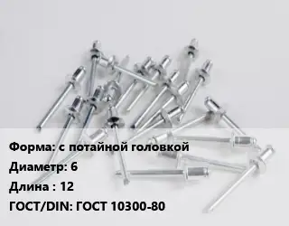 Заклепка с потайной головкой 6х12 ГОСТ: ГОСТ 10300-80